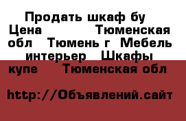 Продать шкаф бу › Цена ­ 5 000 - Тюменская обл., Тюмень г. Мебель, интерьер » Шкафы, купе   . Тюменская обл.